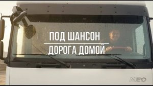 "Под шансон. Дорога домой" Всех водителей с праздником!!!