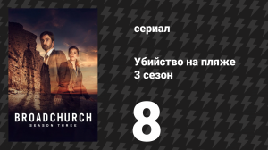 Убийство на пляже 3 сезон 8 серия (сериал, 2017)