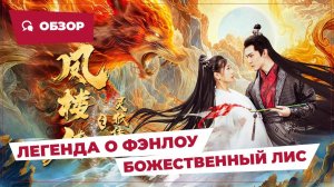 Легенда о Фэнлоу: Божественный лис (The Legend of Feng Lou, 2025) || Новое китайское кино || Обзор