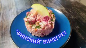 Салат из СЕЛЕДКИ на каждый день и праздник.