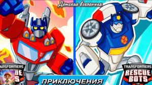 ТРАНСФОРМЕРЫ / ПРИКЛЮЧЕНИЯ ГЕРОЕВ / БОТЫ-СПАСАТЕЛИ / БИТВА ПРОТВ МОРБОТОВ / ДЕТСКАЯ ВСЕЛЕННАЯ
