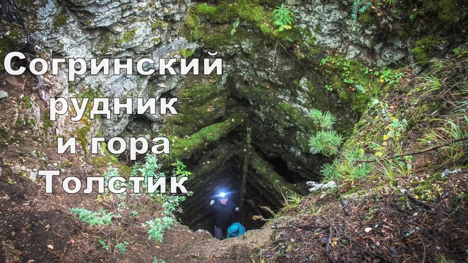 Согринский рудник и гора Толстик | Ураловед смотреть онлайн