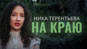 ПЕСНЯ-МОЛИТВА | Ника Терентьева - На краю (Валентина Иофе кавер)