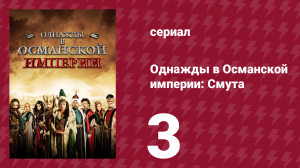 Однажды в Османской империи: Смута 3 серия (сериал, 2012)