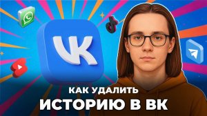 Как удалить историю в вк?
