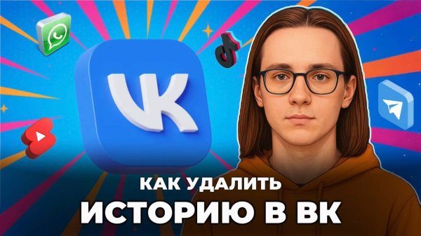 Как удалить историю в вк?