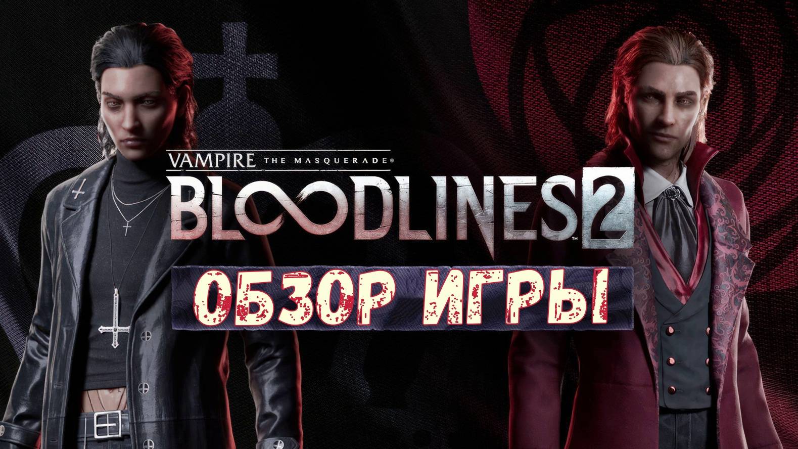 Vampire The Masquerade Bloodlines 2 обзор игры. смотреть онлайн