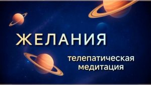 Желания — медитация