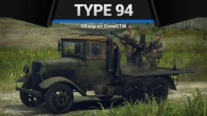 НАГИБАЕТ КАК НЕ В СЕБЯ — Type 94 в War Thunder | CrewGTW, Крюга