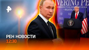 Россия испытала “Буревестник” / ВСУ в окружении / Охрана Лувра в сговоре / РЕН Новости 26.10, 12:30