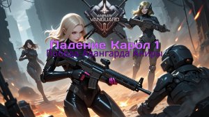Aragog - Падение Карол 1 (Победа Авангарда)