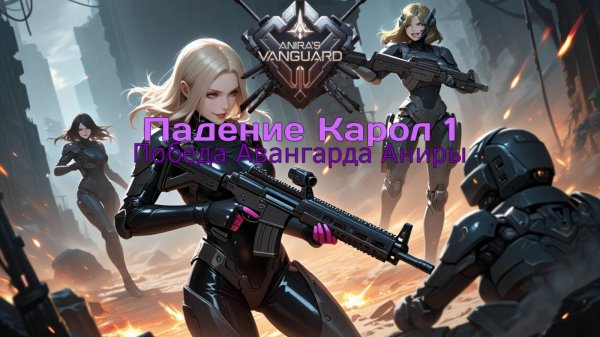 Aragog - Падение Карол 1 (Победа Авангарда)