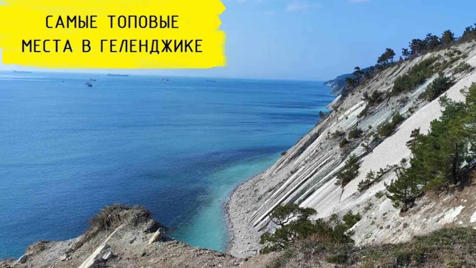 Что посмотреть в Геленджике??? смотреть онлайн