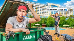 Живу на Курорте Все Включено БЕСПЛАТНО, Пока Меня Не Выгонят!