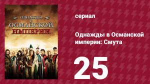 Однажды в Османской империи: Смута 25 серия (сериал, 2012)