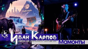 Иван Карпов - Мамонты, концерт в БТР, Севастополь, 17.01.2025
