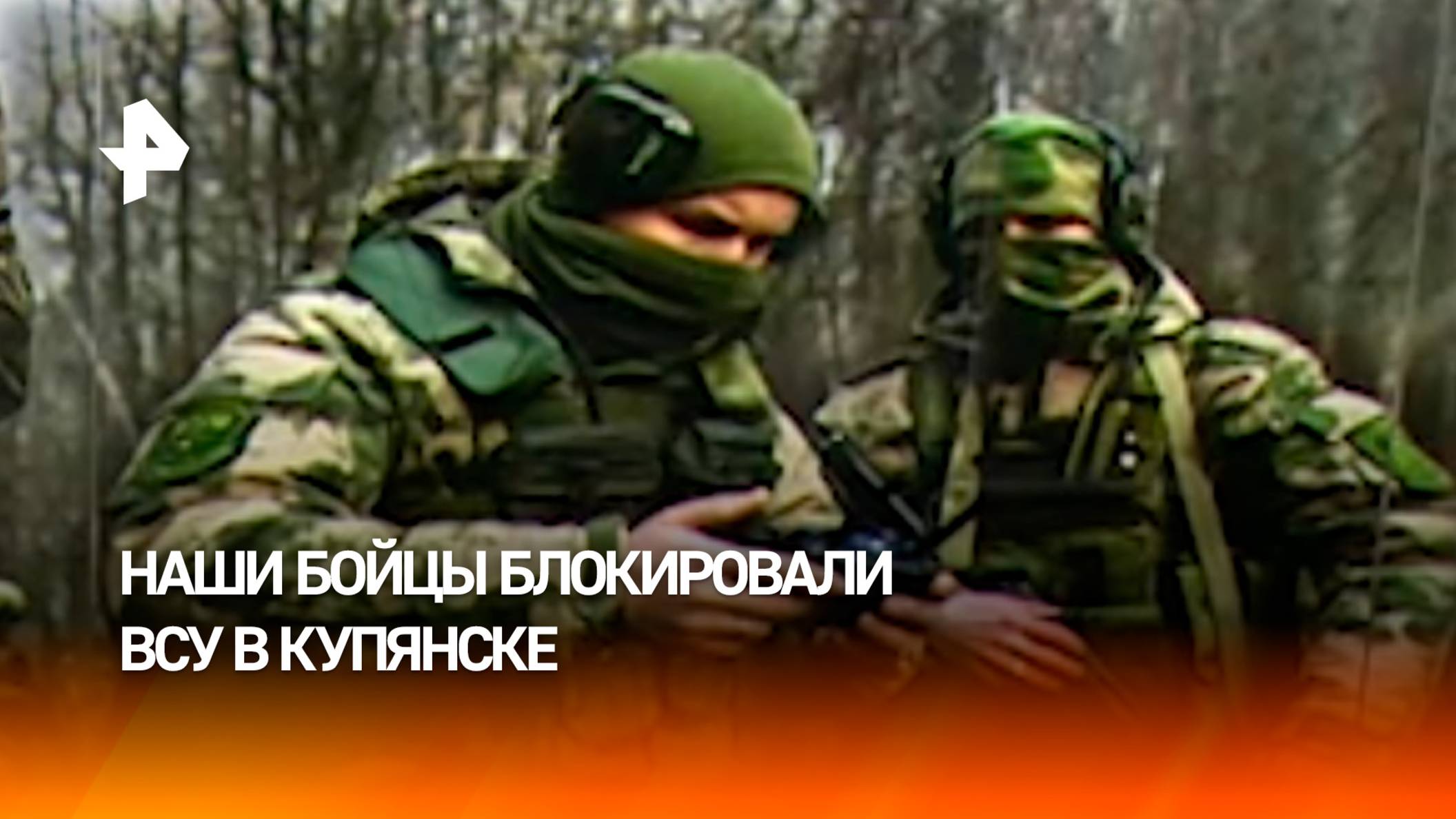Снабжение отрезано: ВС РФ блокировали боевиков ВСУ в Купянске и Северске