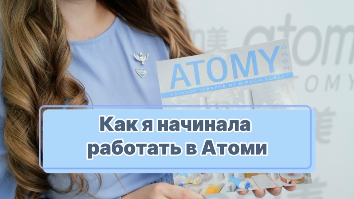 Как я начинала работать в Атоми