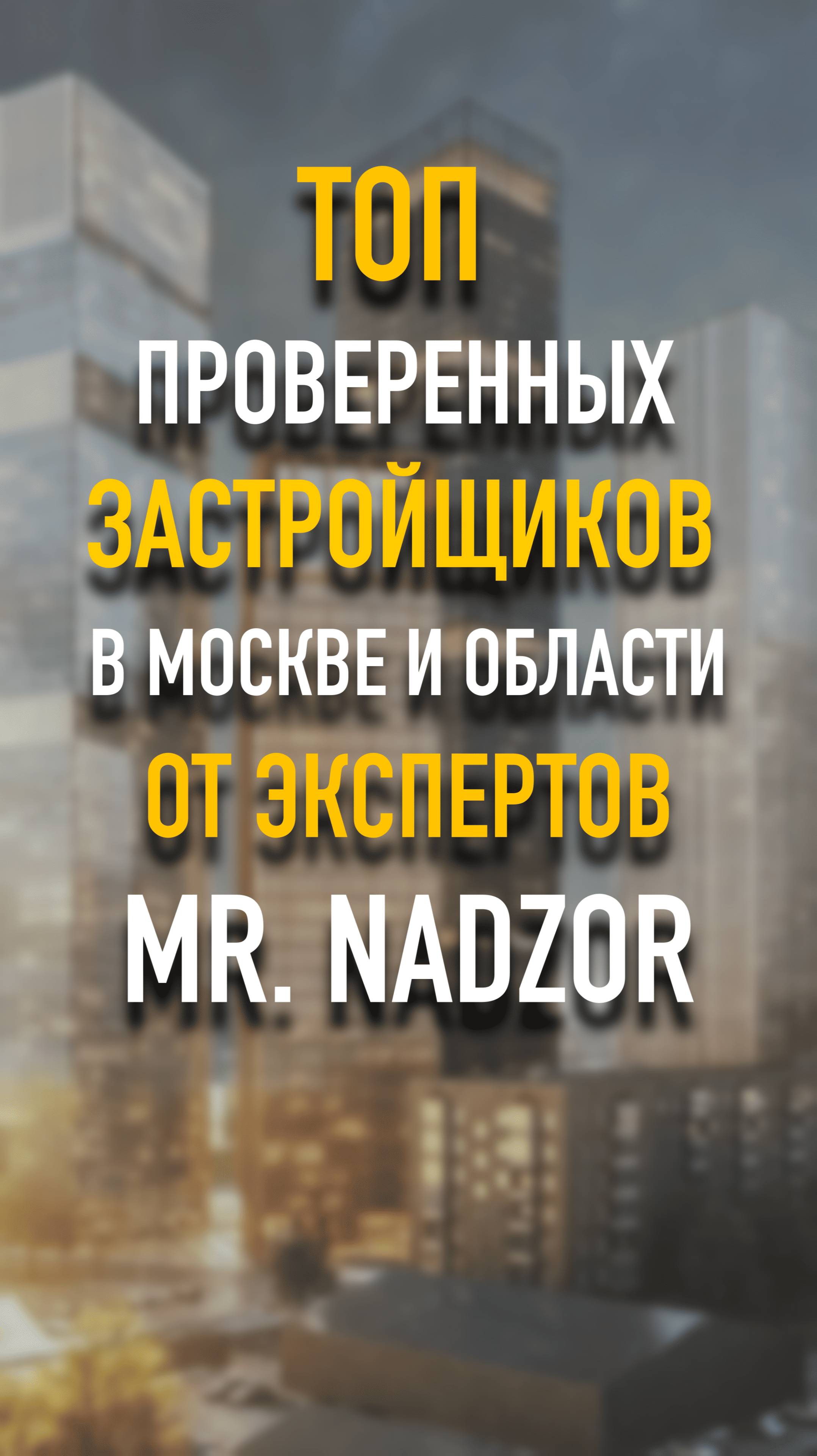 Рейтинг застройщиков от команды Mr Nadzor  #mrnadzor #рейтингзастройщиков