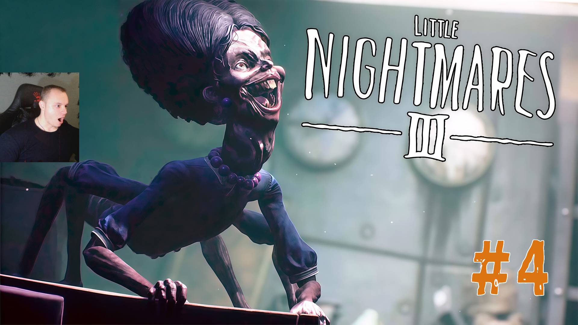 Little Nightmares 3 ➤ Часть 4 ➤ Полное прохождение игры Маленькие кошмары III смотреть онлайн