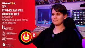 Медиатон 8 сезон I тур «Игры 90-х»