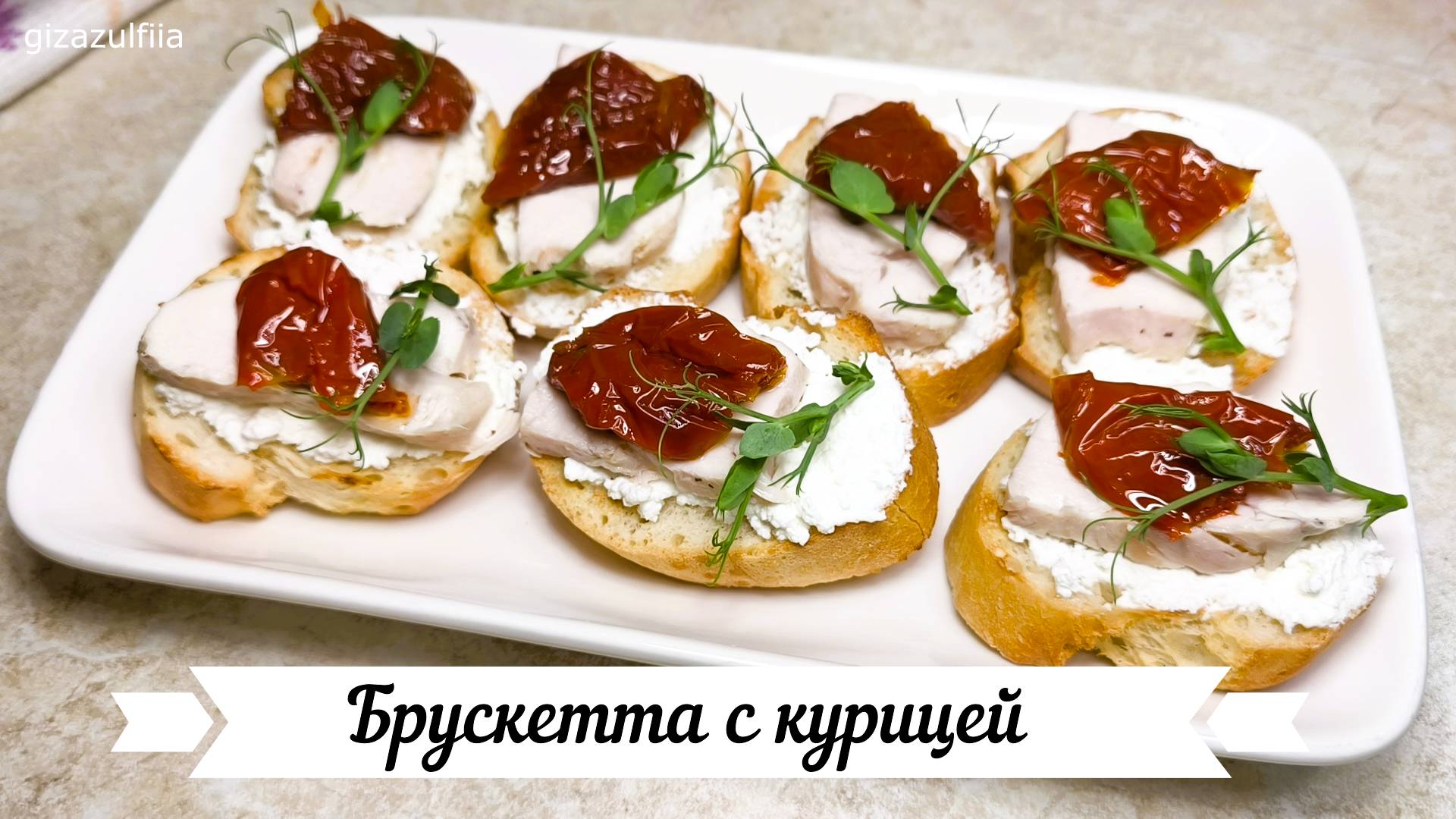 Брускетта с курицей и вялеными помидорами смотреть онлайн