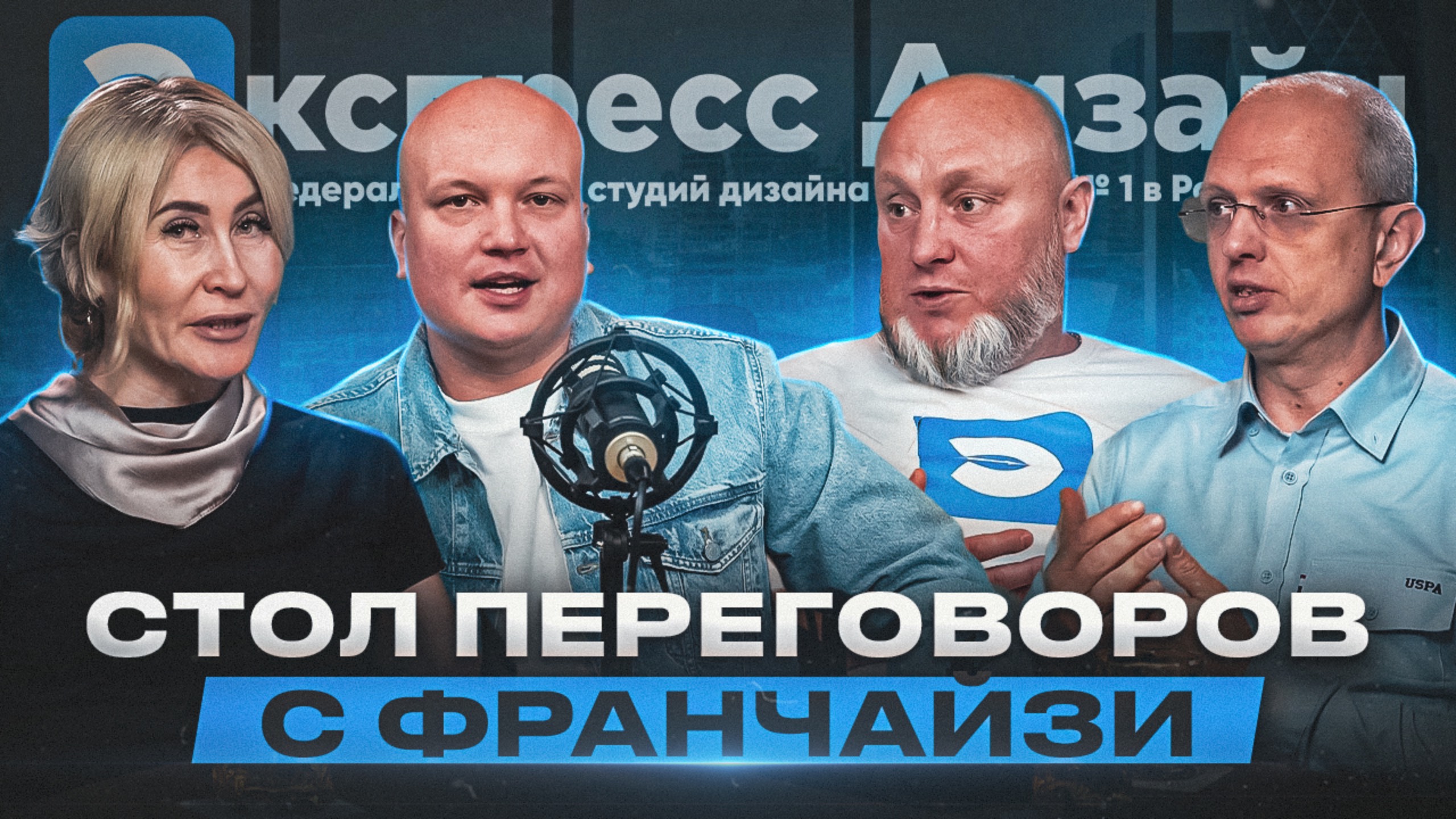 🔥 Дизайн, клиенты и развитие: встреча с франчайзи нашей студии! смотреть онлайн