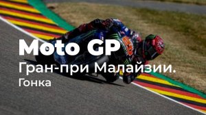 Мото GP.  Этап 20. Куала-Лумпур, Малайзия. Гран-при Малайзии. Гонка.