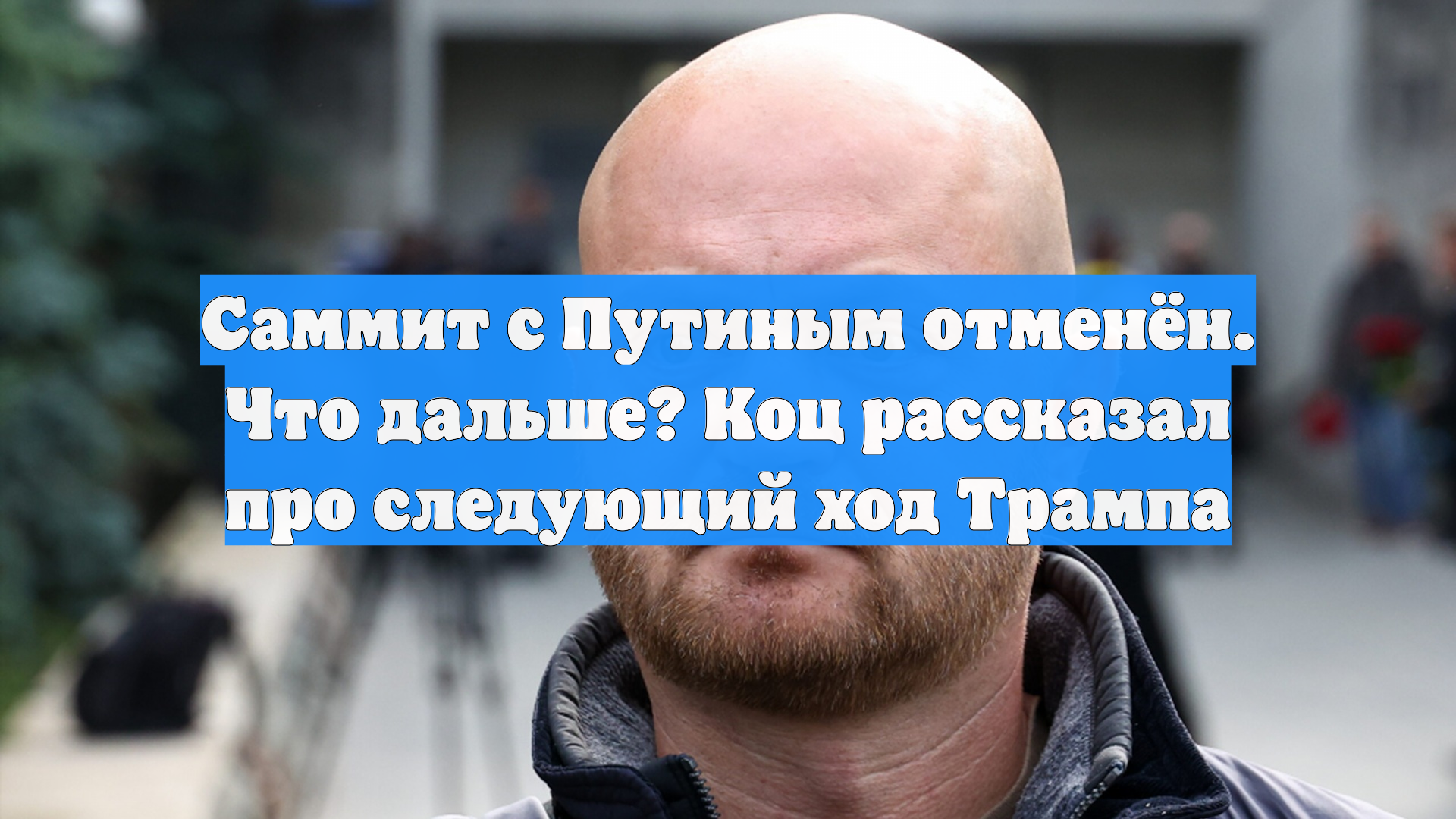 Саммит с Путиным отменён. Что дальше? Коц рассказал про следующий ход Трампа