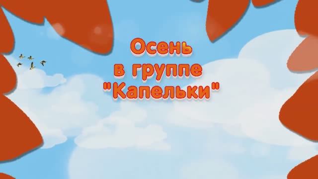 Праздник Осени в группе "Капельки" участием Алёнушки, Шуршунчика и Осени смотреть онлайн