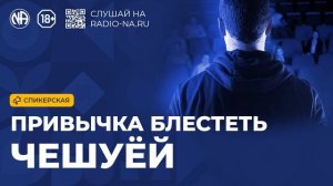 Спикерская «Привычка блестеть чешуёй» (Анонимные Наркоманы)