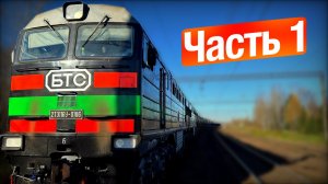 В поездке 🚂:  Управление ГРУЗОВЫМ ПОЕЗДОМ ОТ ПЕРВОГО ЛИЦА Часть 1