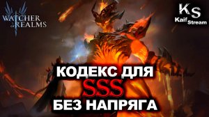 САМЫЙ ЛЕГКИЙ КОДЕКС ДЛЯ НАБИТИЯ SSS В WATCHER OF REALMS | WOR | #watcherofrealms