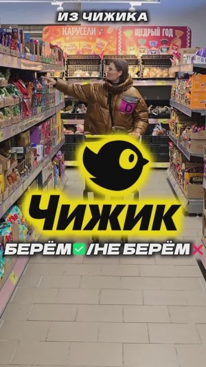 Берём ✅  Не берём ❌ в Чижике, бытовая химия #чижик #лайфхаки #новинки #обзор #покупки