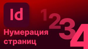 Adobe Indesign нумерация страниц