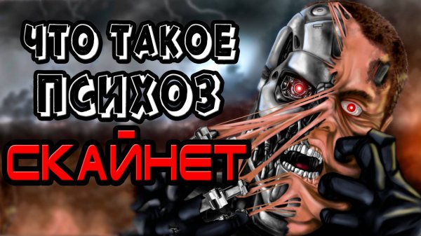 Что такое психоз Скайнет [ОБЪЕКТ] Terminator Resistance - Zero Day Exploit