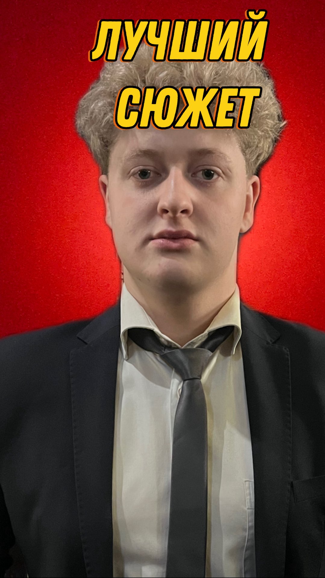 ЛУЧШИЕ СЮЖЕТЫ смотреть онлайн