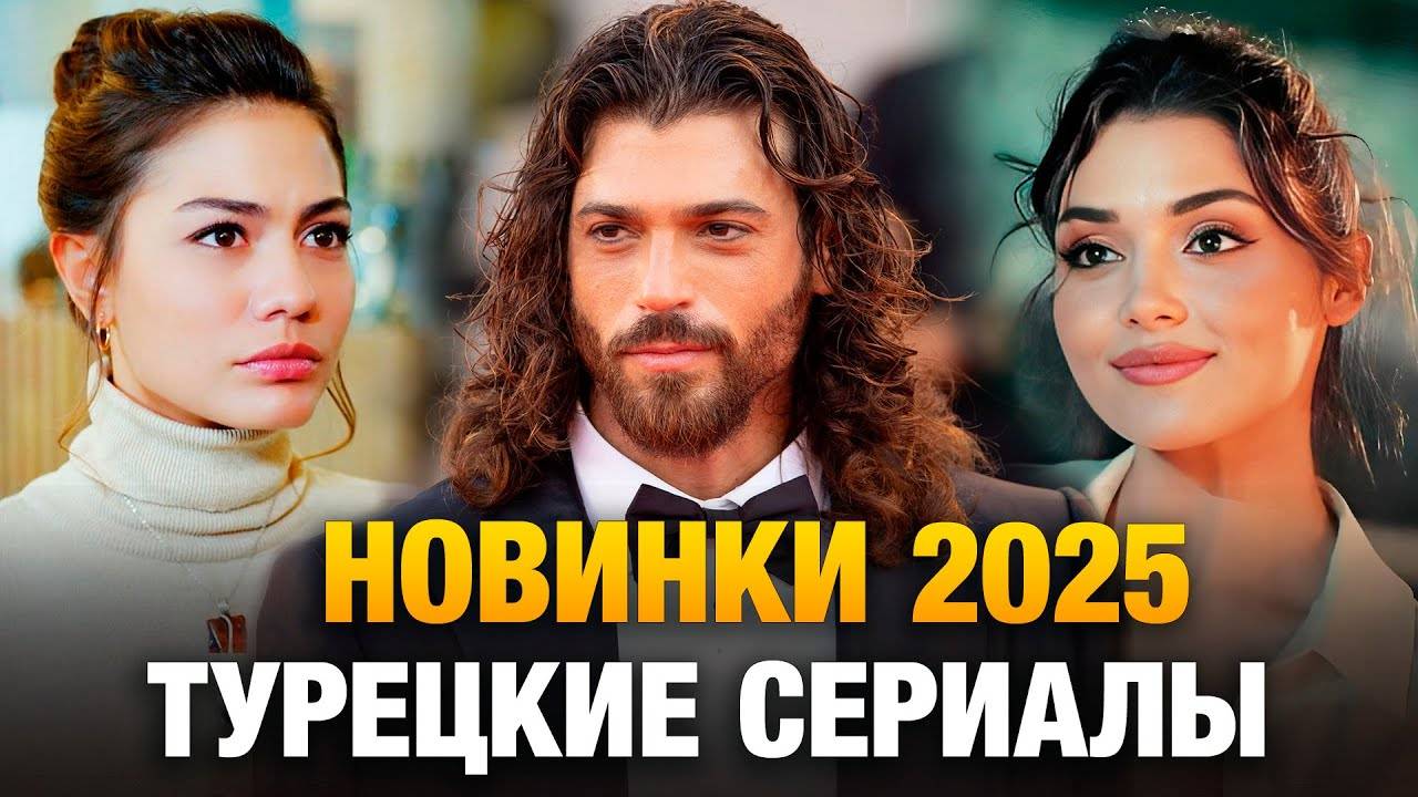 ТОП-20 НОВЫЕ Турецкие Сериалы Лучшие Турецкие Сериалы 2025 смотреть онлайн