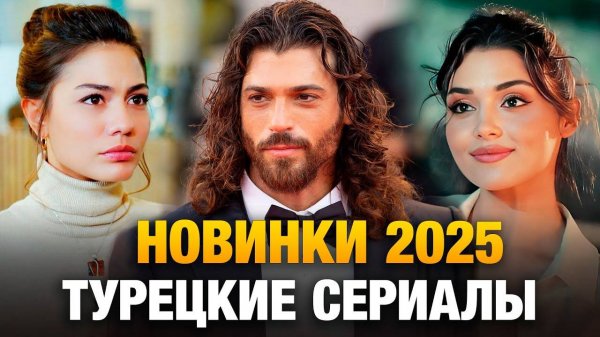 ТОП-20 НОВЫЕ Турецкие Сериалы Лучшие Турецкие Сериалы 2025