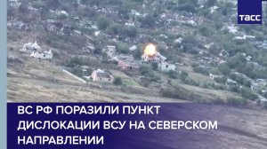 ВС РФ "Молниями" поразили пункт дислокации ВСУ на северском направлении