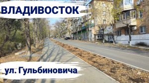 Владивосток октябрь 2025