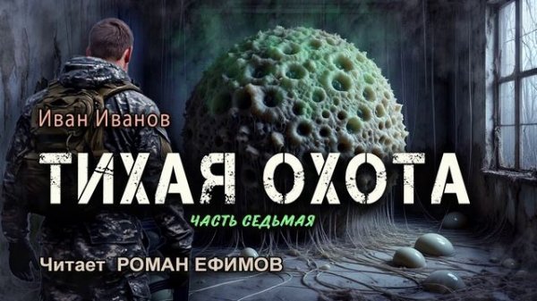 ТИХАЯ ОХОТА (аудиокнига). Часть 7. ПОСТАПОКАЛИПСИС. Иван Иванов. Читает Роман Ефимов.