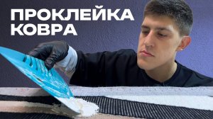 Проклейка тафтингового ковра: как и чем я это делаю