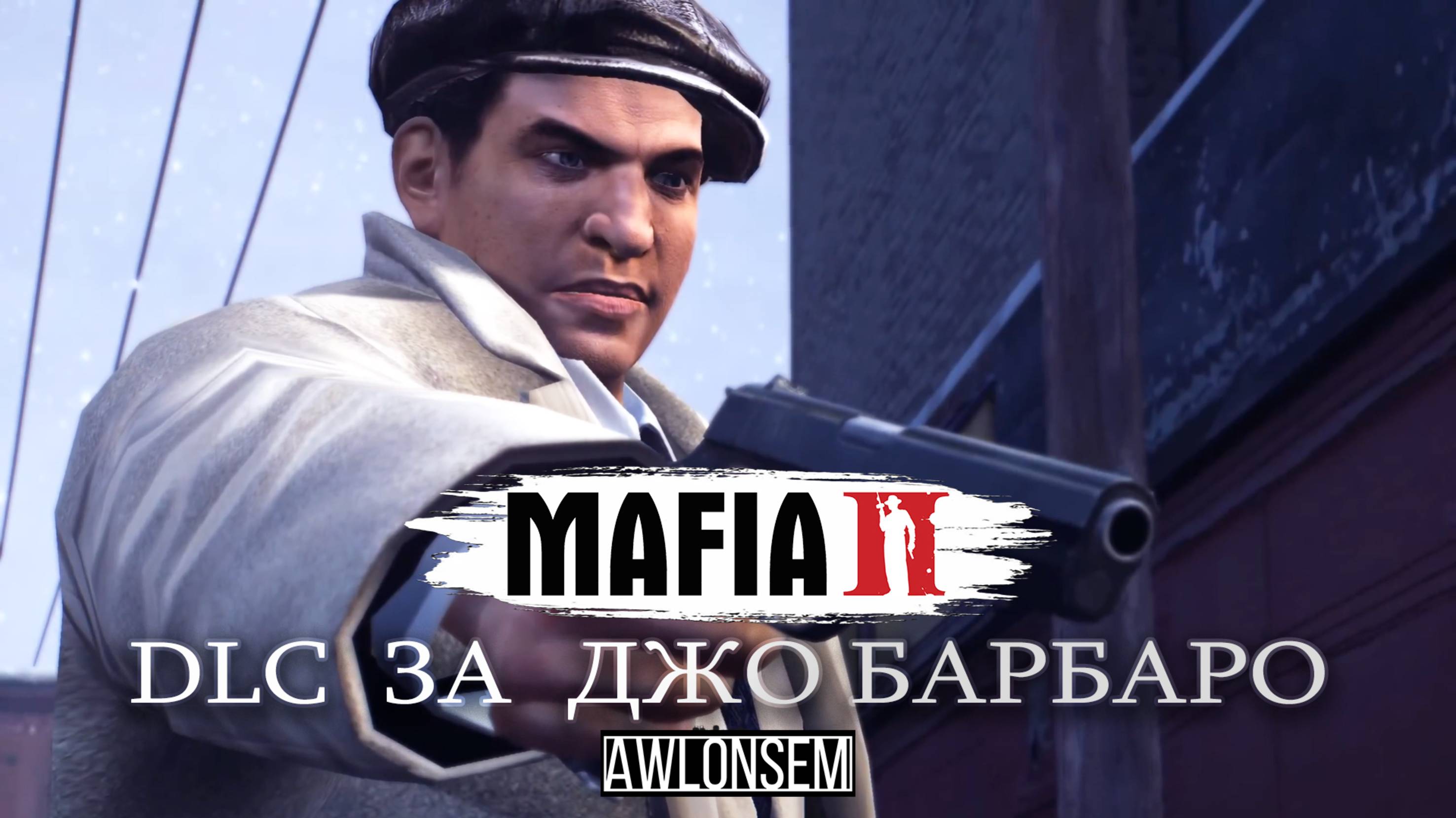 DLC ЗА ДЖО (МАФИЯ 2)