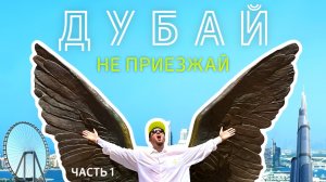 НЕ ПРИЕЗЖАЙ в ДУБАЙ в СЕНТЯБРЕ Пока Не Посмотришь 🇦🇪 Часть 1 (2025)