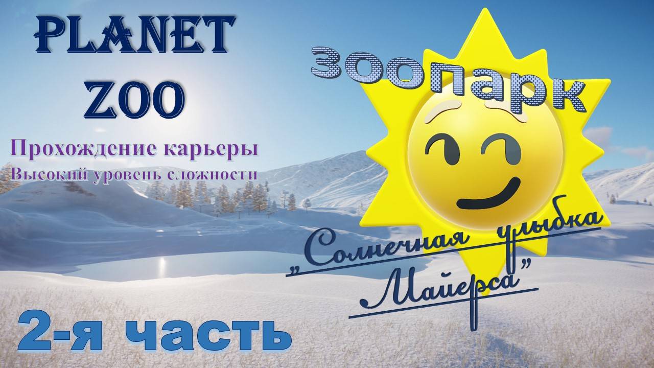 Карьера в Planet ZOO. Зоопарк "Солнечная улыбка Майерса". Часть 2