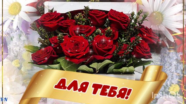 Шикарная Видеооткрытка 🌟 Всё Для Тебя🌟 смотреть онлайн