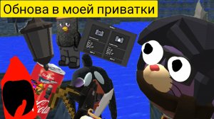 ОБНОВА В МОЕЙ ПРИВАТКЕ