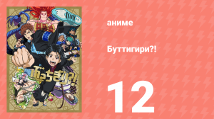 Буттигири?! 12 серия (аниме-сериал, 2024)