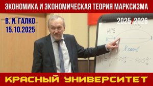 Экономика и экономическая теория марксизма. В. И. Галко. Красный университет. 15.10.2025.